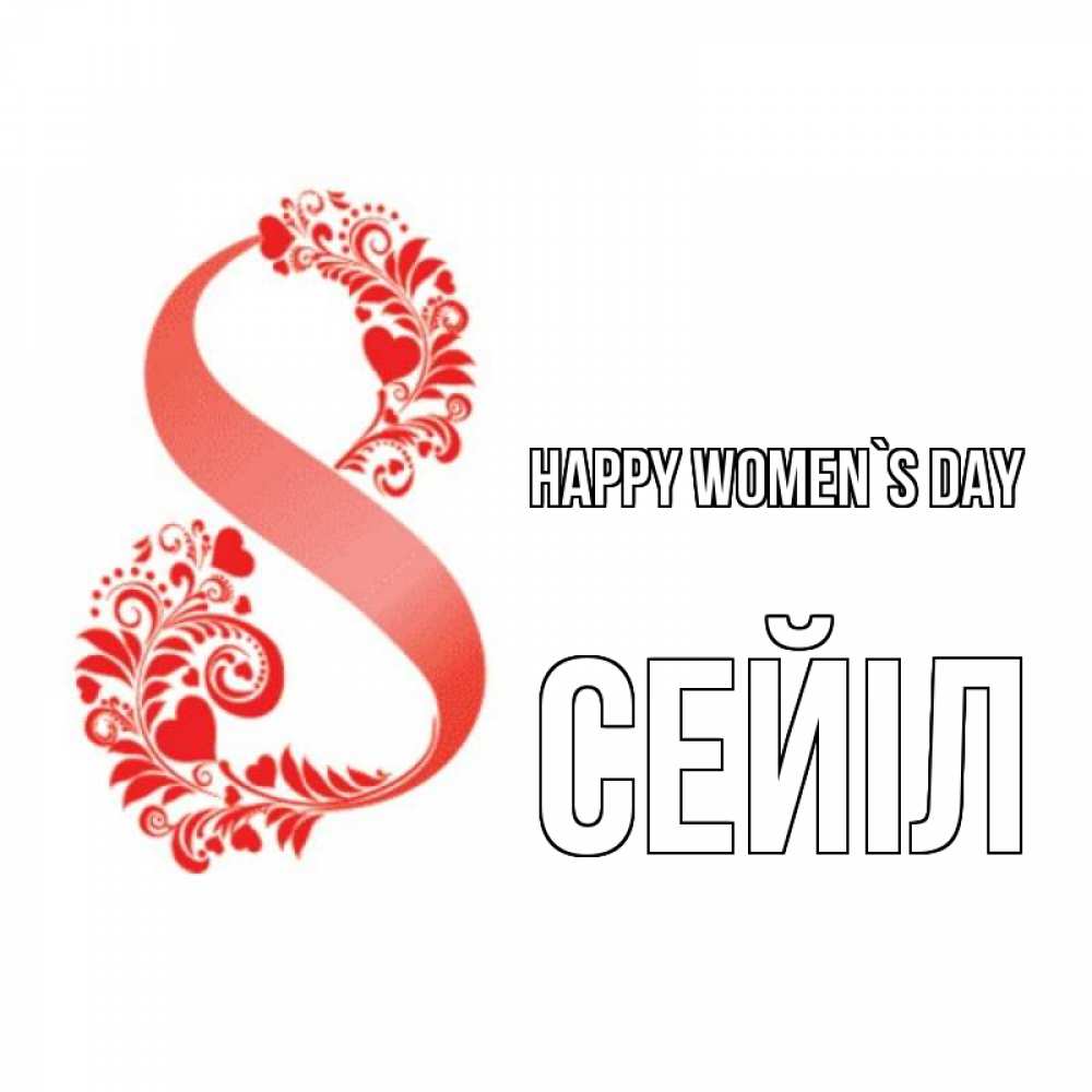 Greetings card с именем, СЕЙІЛ happy women`s day восьмерка из сердечек и листьев Greetings with text for free download 